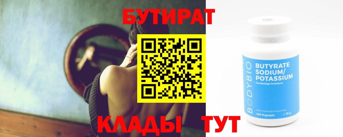 БУТИРАТ Butirat  Вход с VPN  Бутират  Сосновоборск 
