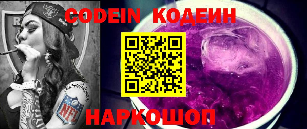 Кодеин напиток Lean (лин)  Кодеин Purple Drank  Вход с VPN  Сосновоборск 