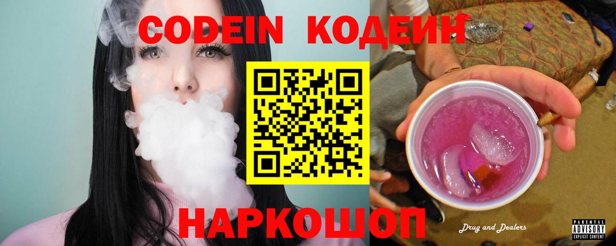 Кодеиновый сироп Lean Purple Drank  Сосновоборск 